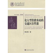論大型鐵路客站的交通區(qū)位性能及其與貨運機車配件的關聯(lián)